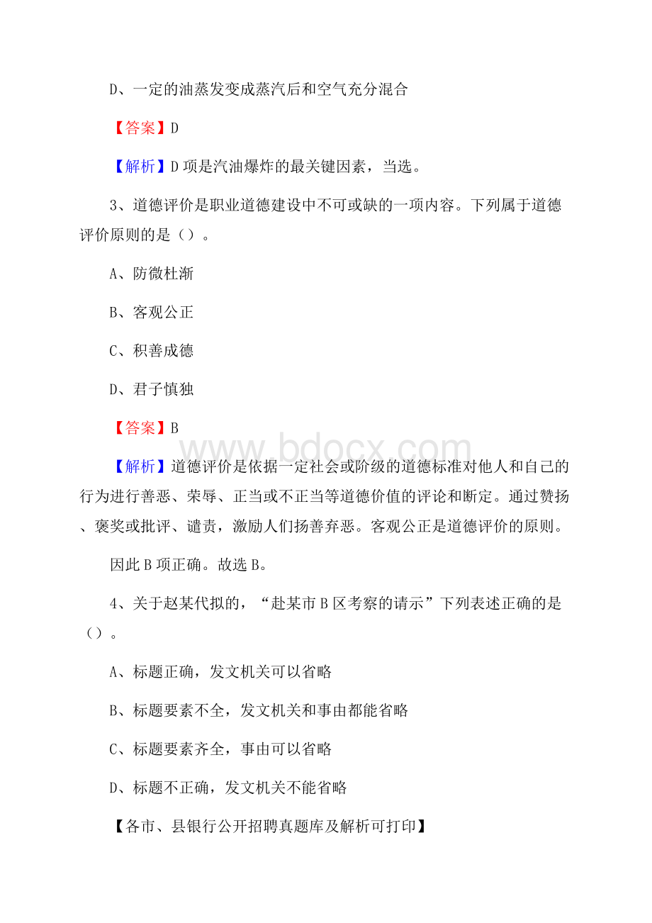 江西省萍乡市安源区工商银行招聘考试真题及答案.docx_第2页