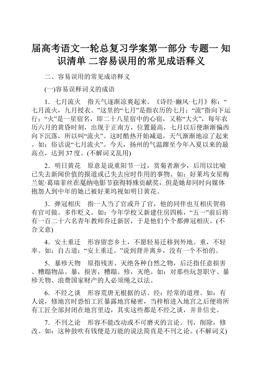 届高考语文一轮总复习学案第一部分 专题一 知识清单 二容易误用的常见成语释义.docx