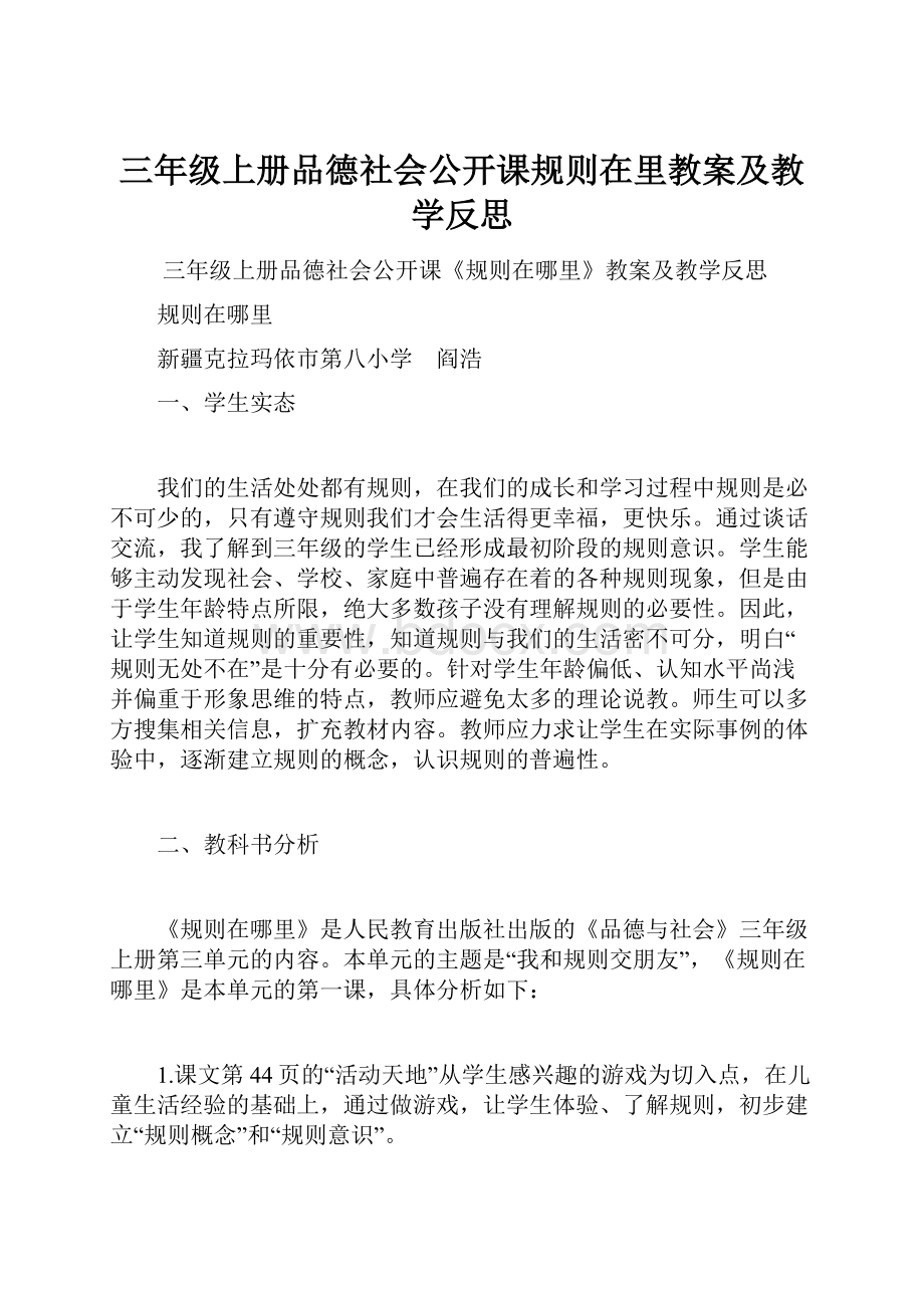 三年级上册品德社会公开课规则在里教案及教学反思.docx_第1页