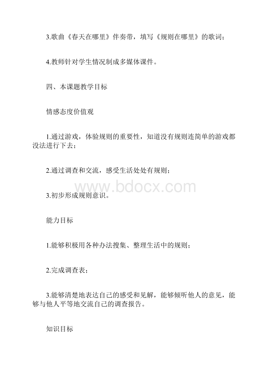 三年级上册品德社会公开课规则在里教案及教学反思.docx_第3页