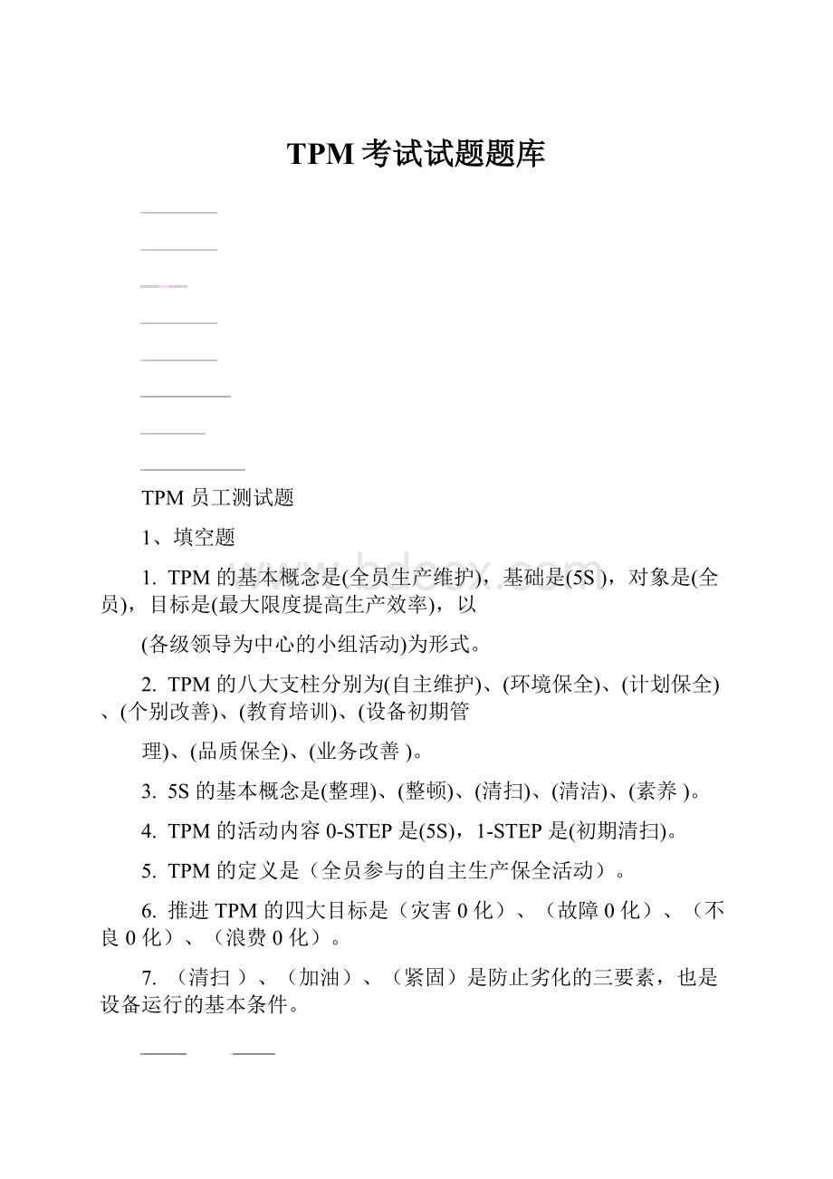 TPM考试试题题库.docx_第1页