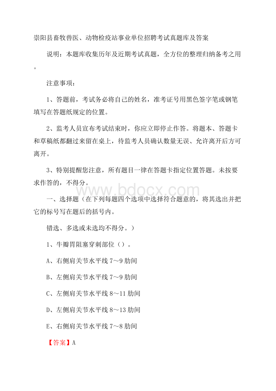 崇阳县畜牧兽医、动物检疫站事业单位招聘考试真题库及答案.docx_第1页