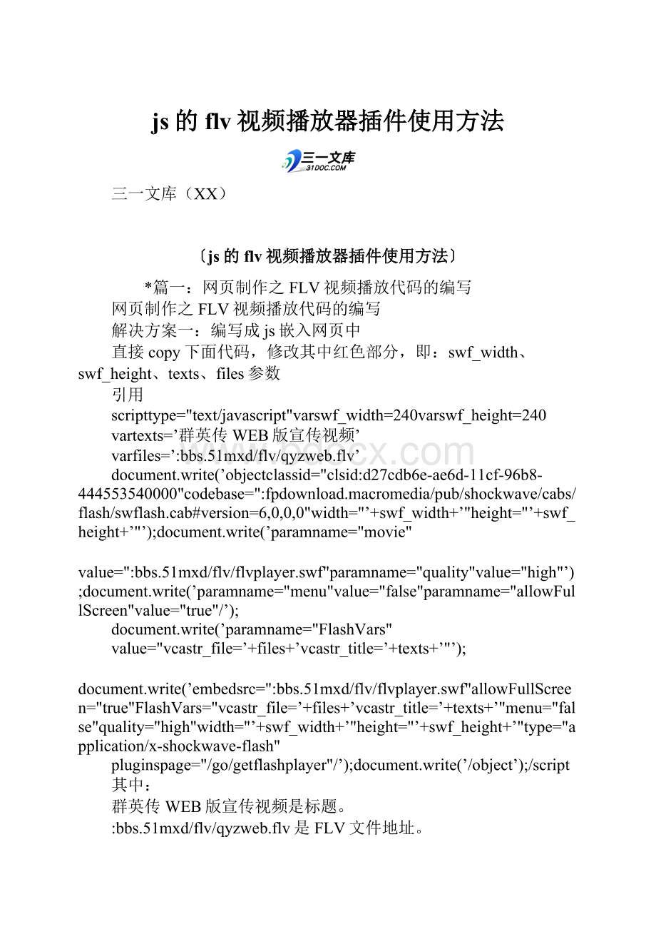 js的flv视频播放器插件使用方法.docx