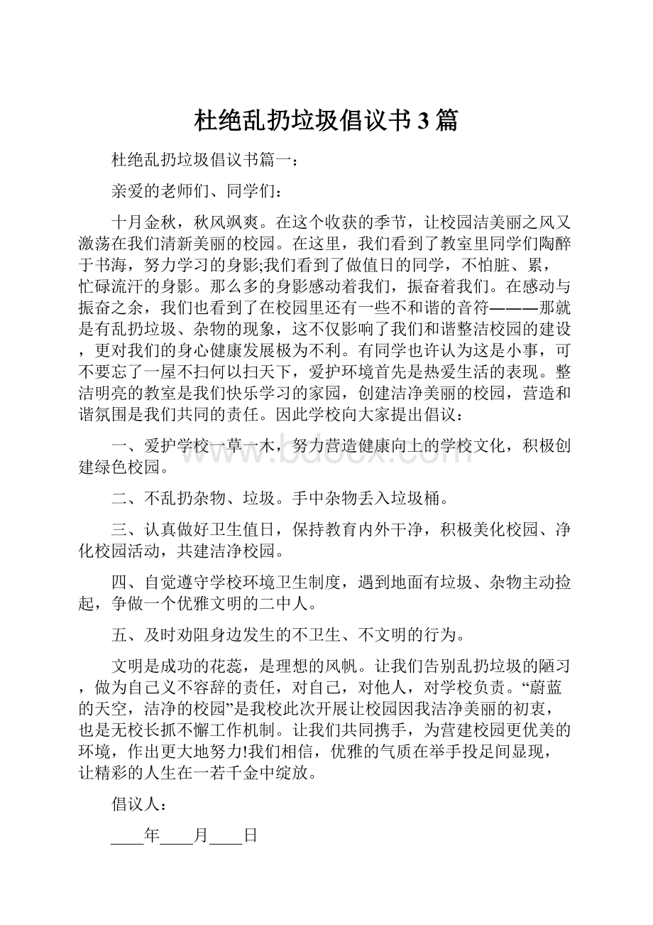 杜绝乱扔垃圾倡议书3篇.docx