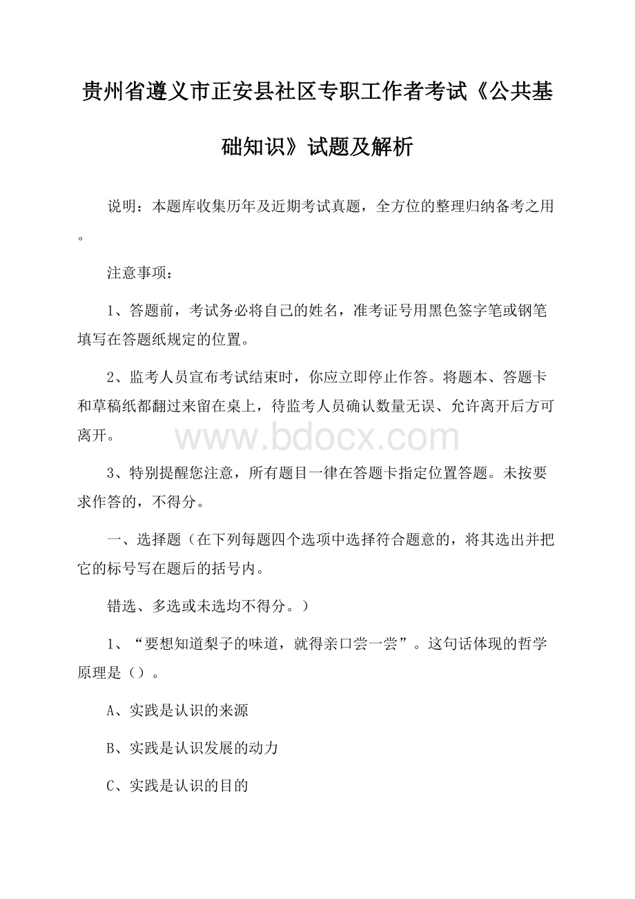 贵州省遵义市正安县社区专职工作者考试《公共基础知识》试题及解析.docx