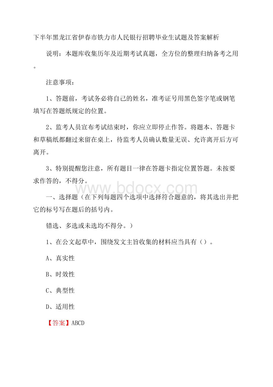 下半年黑龙江省伊春市铁力市人民银行招聘毕业生试题及答案解析.docx