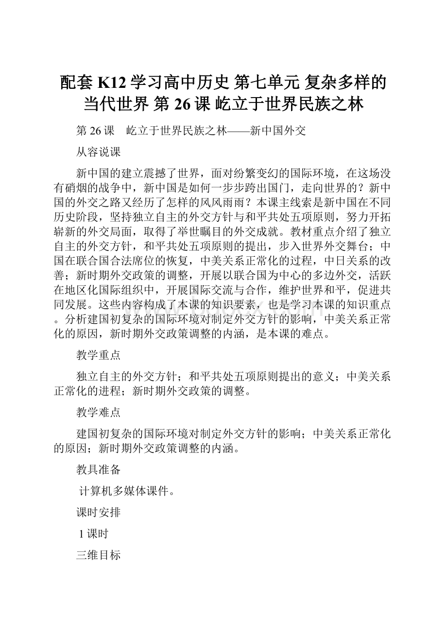 配套K12学习高中历史 第七单元 复杂多样的当代世界 第26课 屹立于世界民族之林.docx