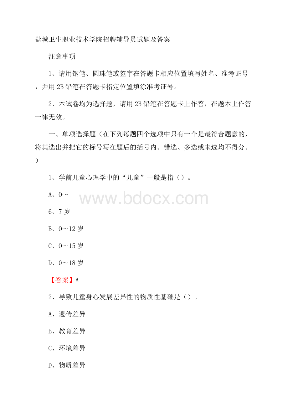 盐城卫生职业技术学院招聘辅导员试题及答案.docx