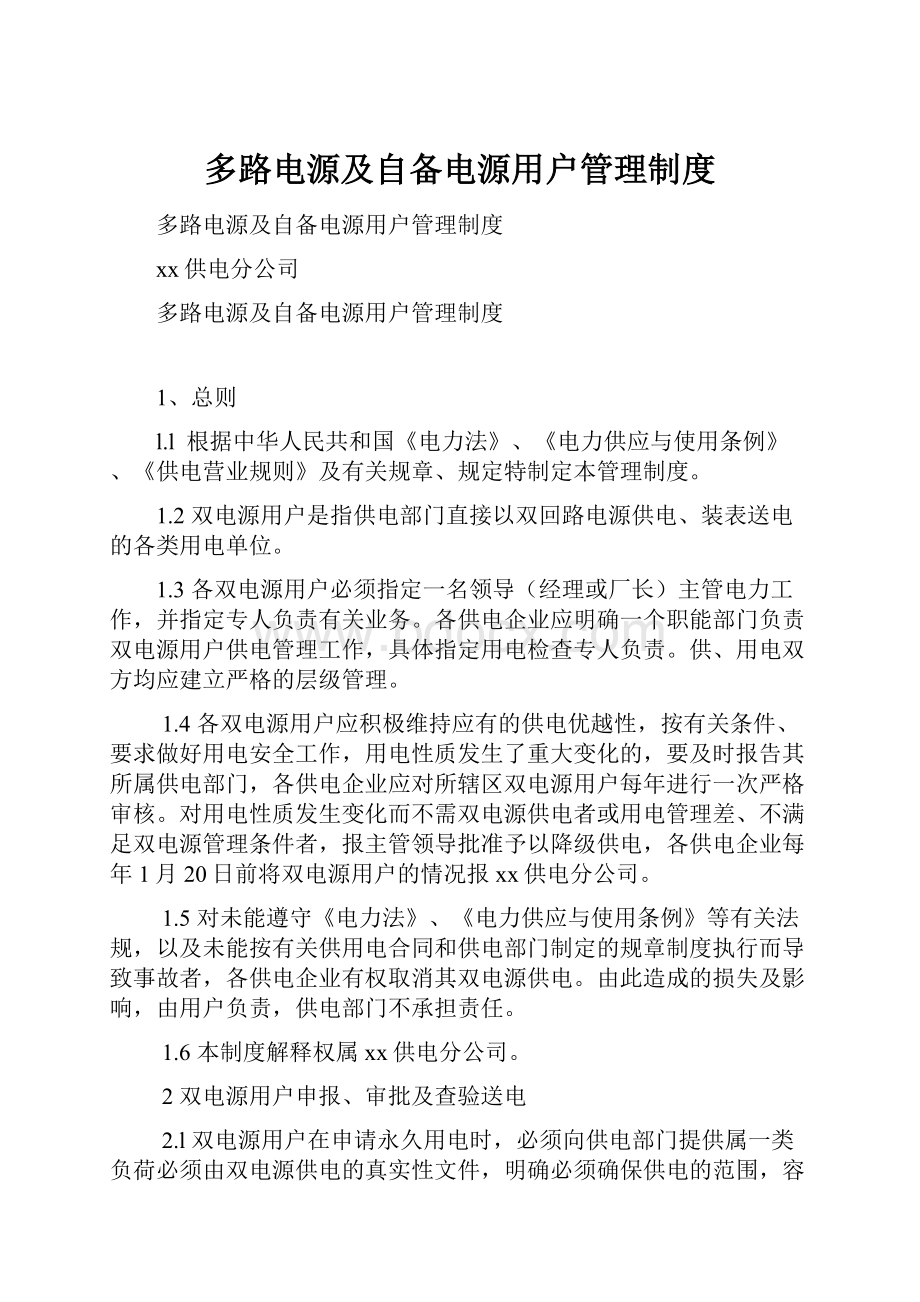 多路电源及自备电源用户管理制度.docx