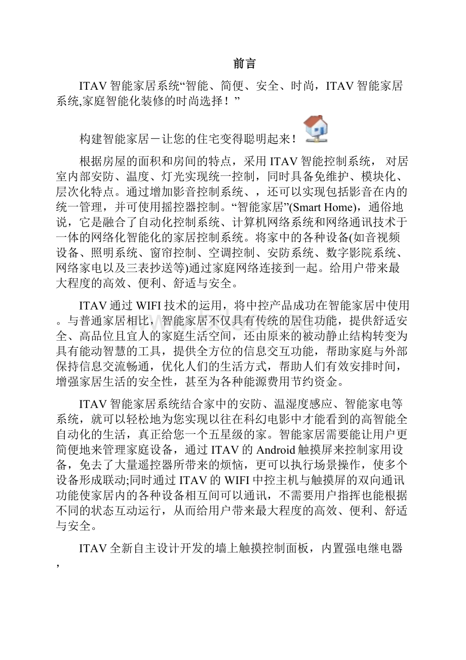 ITAV智能家居控制系统方案.docx_第2页