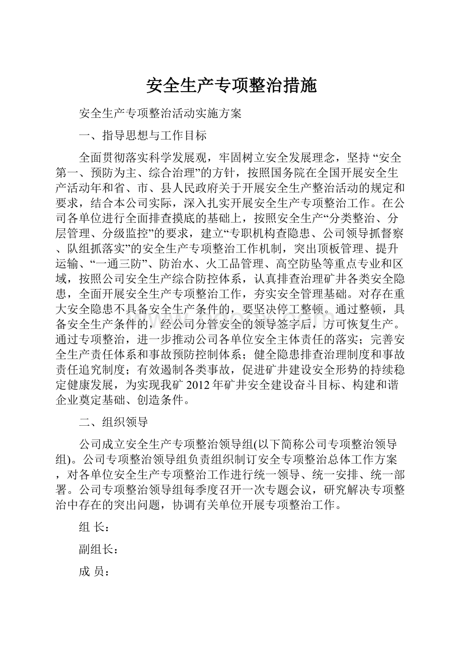 安全生产专项整治措施.docx