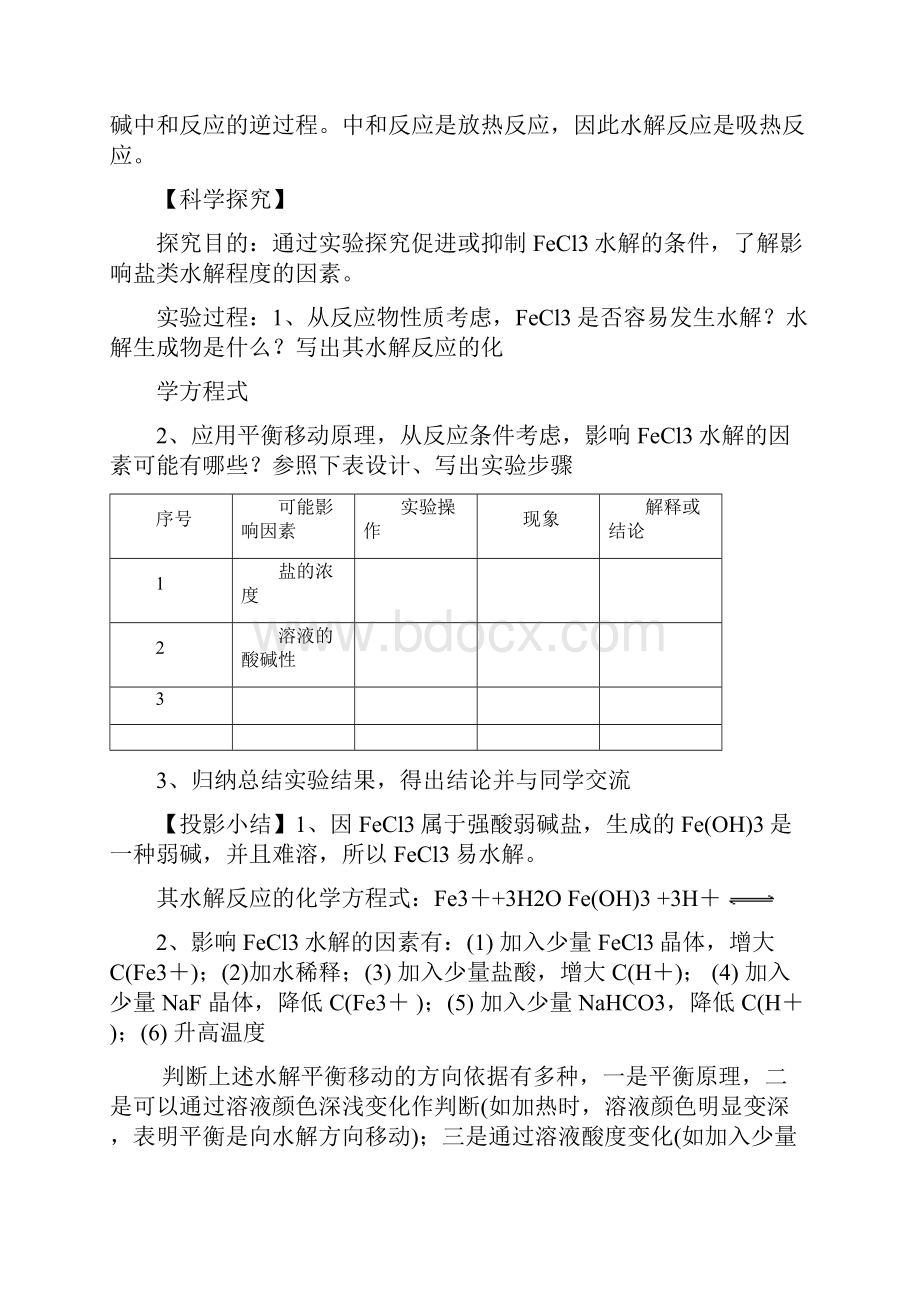 学年度高中化学第三章水溶液中的离子平衡33盐类的水解第2课时盐类水解的影响因素及应用教案.docx_第2页