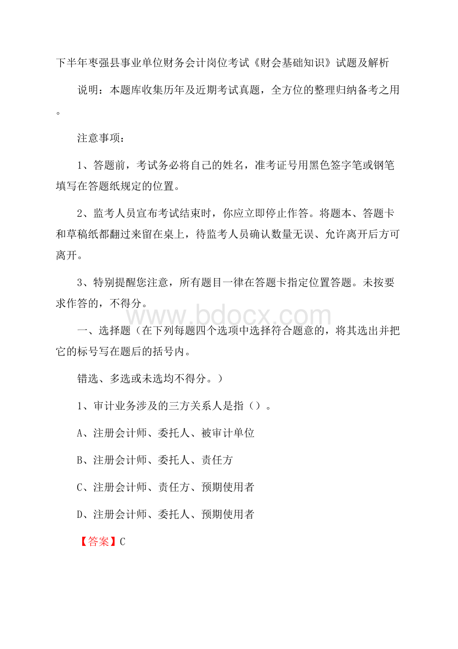 下半年枣强县事业单位财务会计岗位考试《财会基础知识》试题及解析.docx_第1页