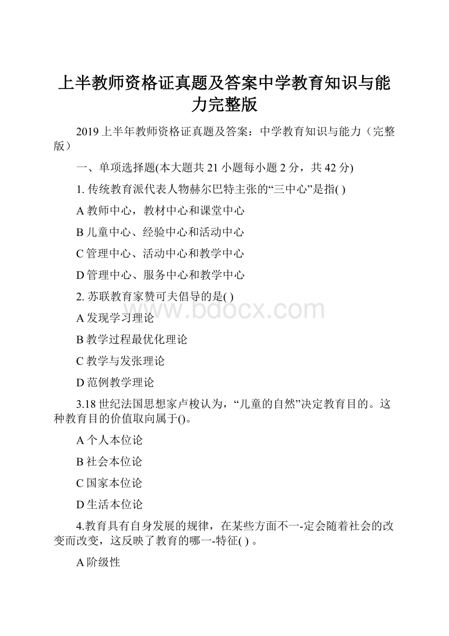 上半教师资格证真题及答案中学教育知识与能力完整版.docx