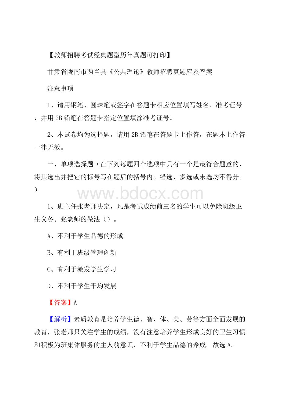 甘肃省陇南市两当县《公共理论》教师招聘真题库及答案.docx