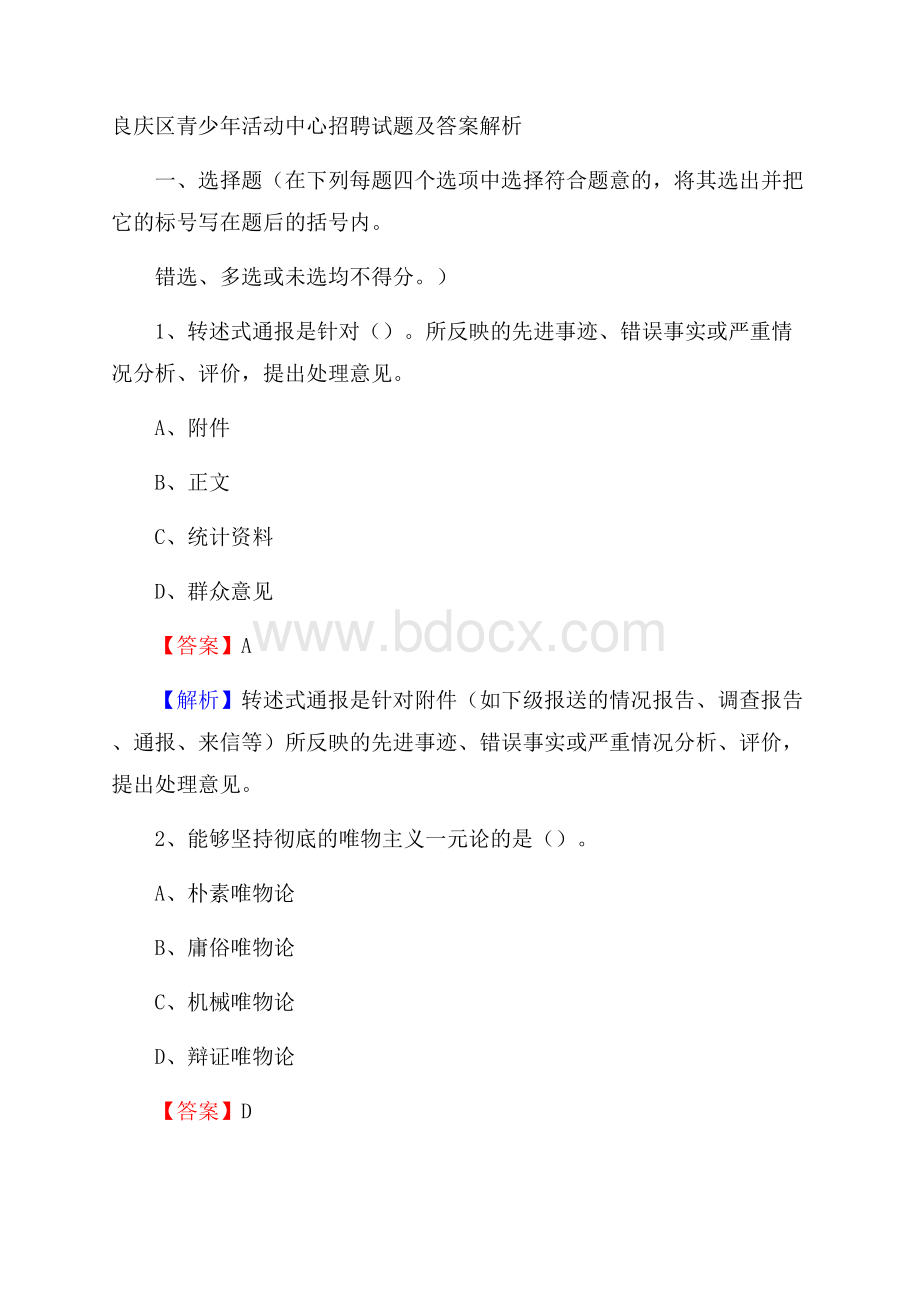 良庆区青少年活动中心招聘试题及答案解析.docx