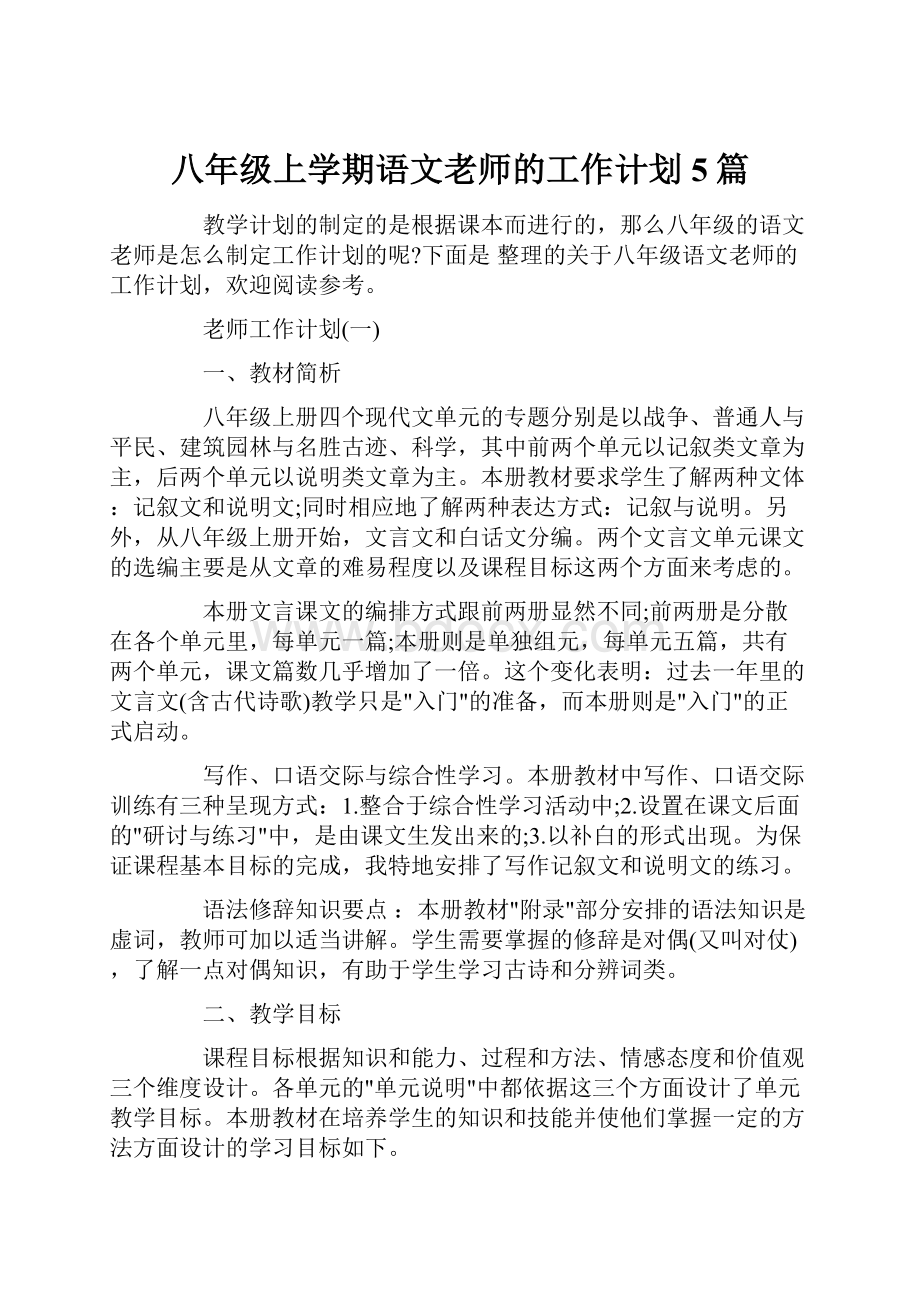 八年级上学期语文老师的工作计划5篇.docx_第1页