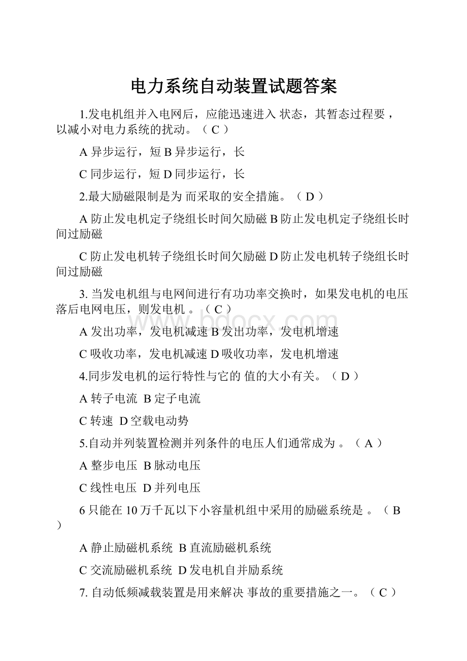 电力系统自动装置试题答案.docx_第1页