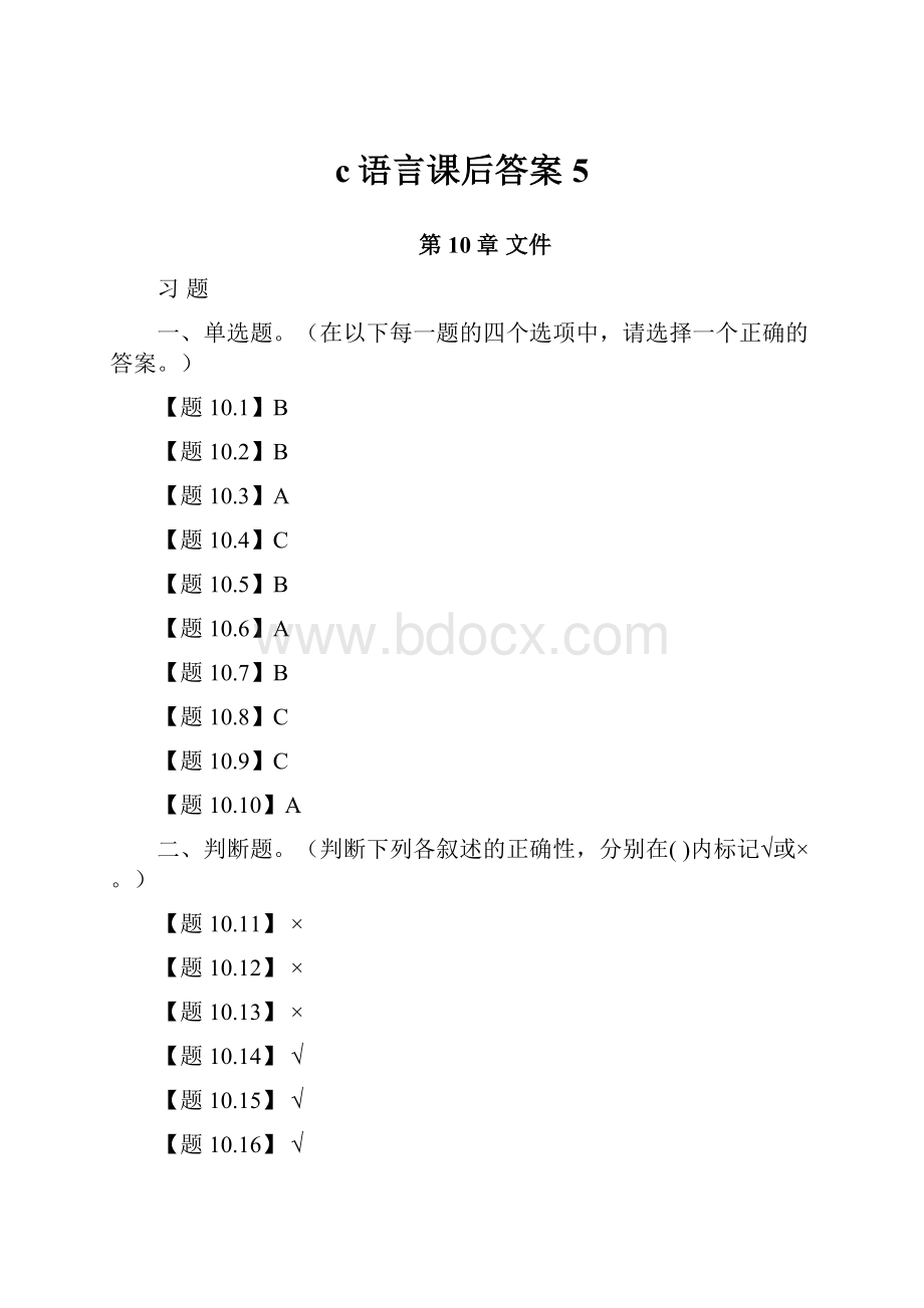 c语言课后答案 5.docx