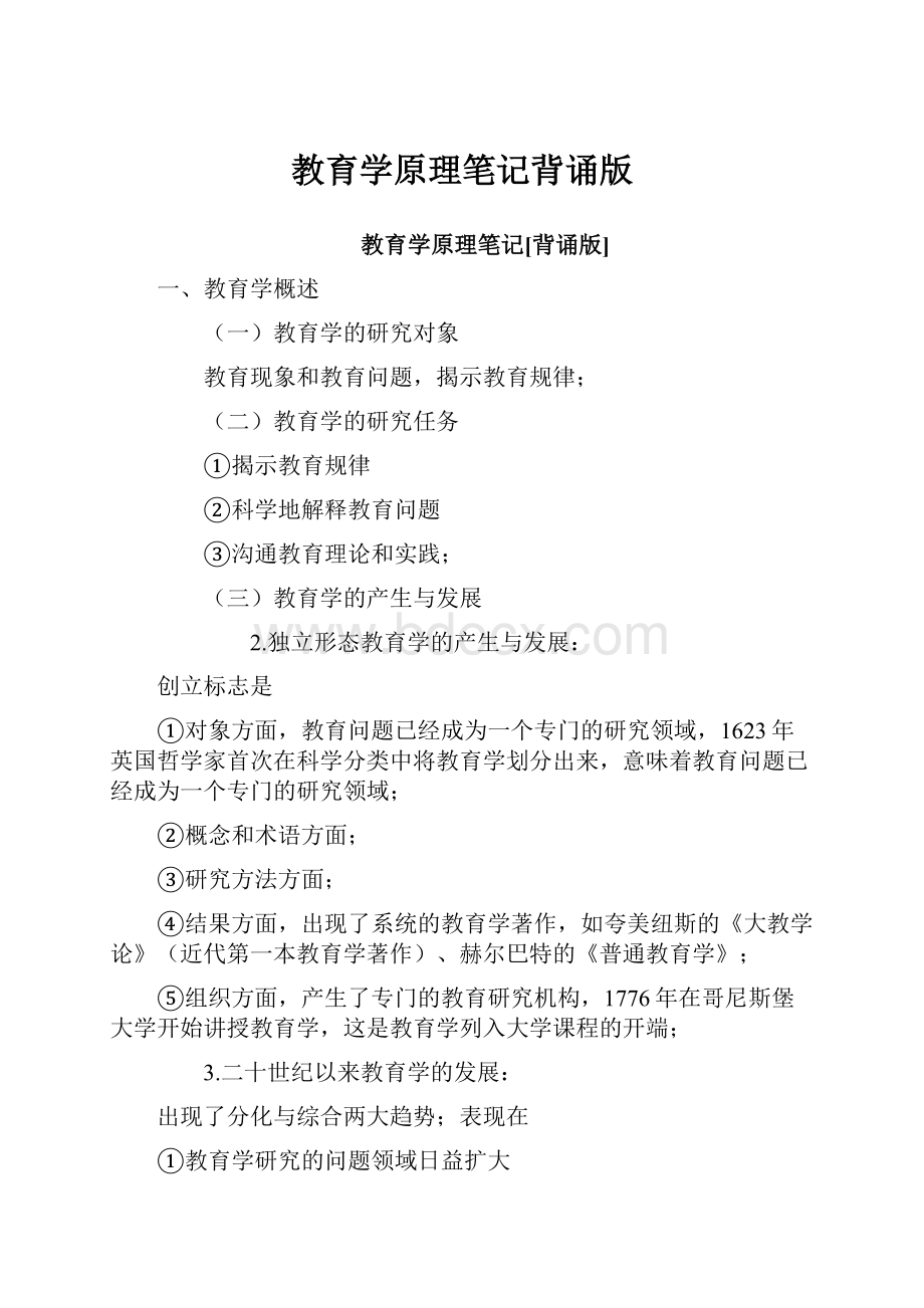 教育学原理笔记背诵版.docx