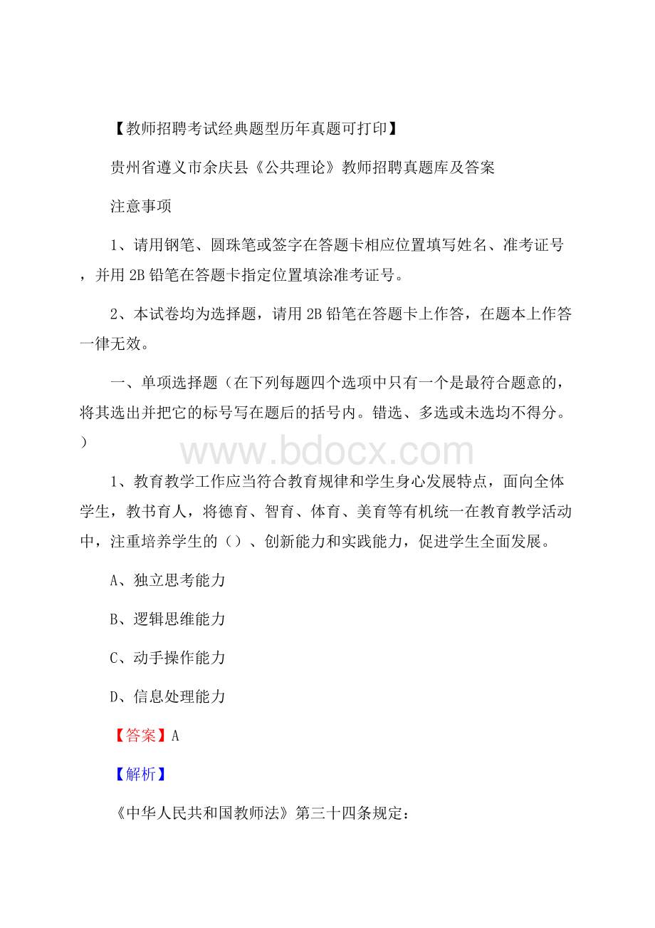 贵州省遵义市余庆县《公共理论》教师招聘真题库及答案.docx