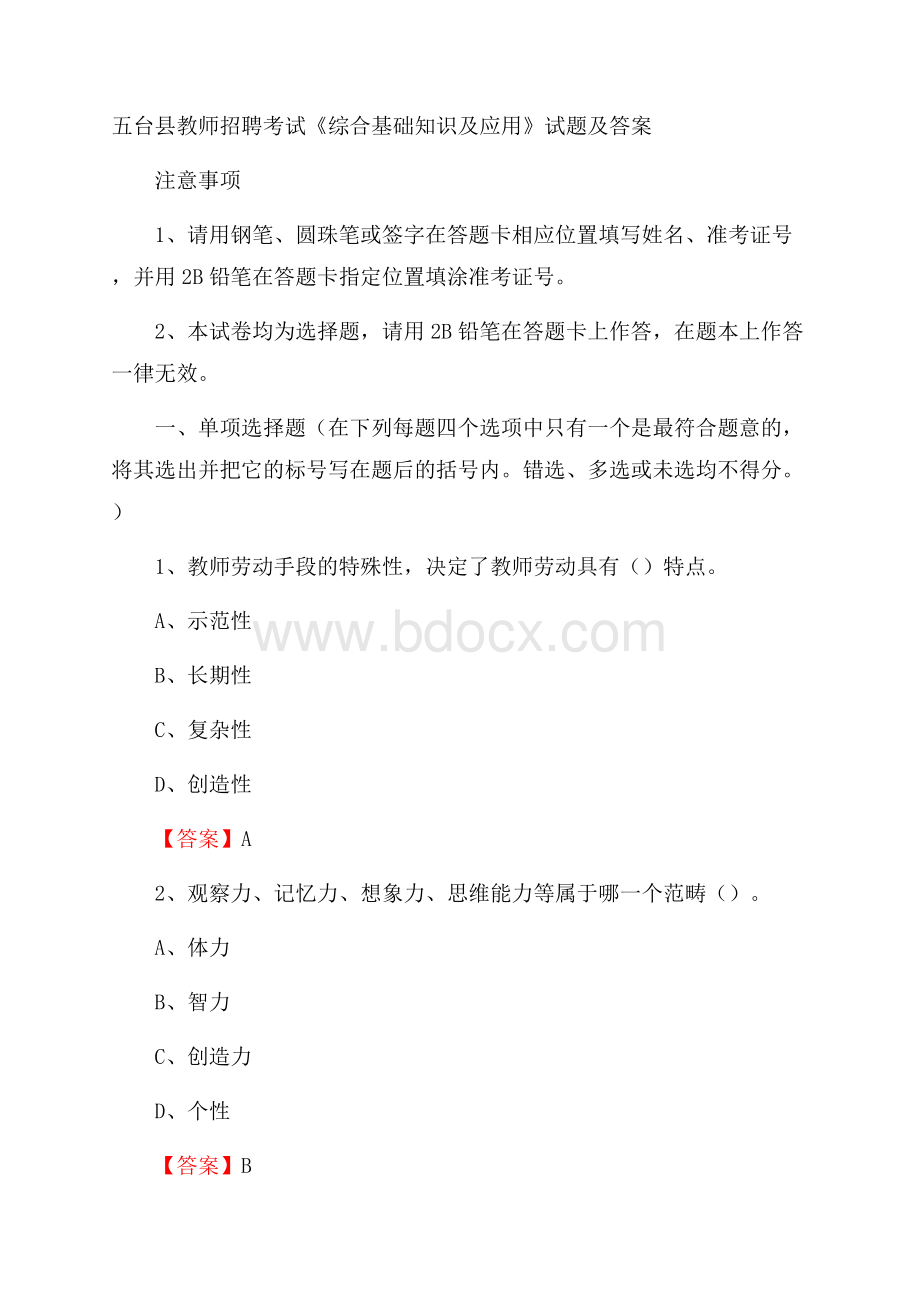 五台县教师招聘考试《综合基础知识及应用》试题及答案.docx