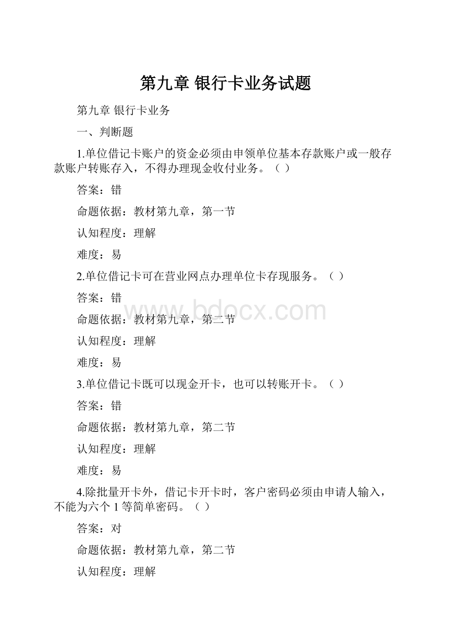 第九章 银行卡业务试题.docx