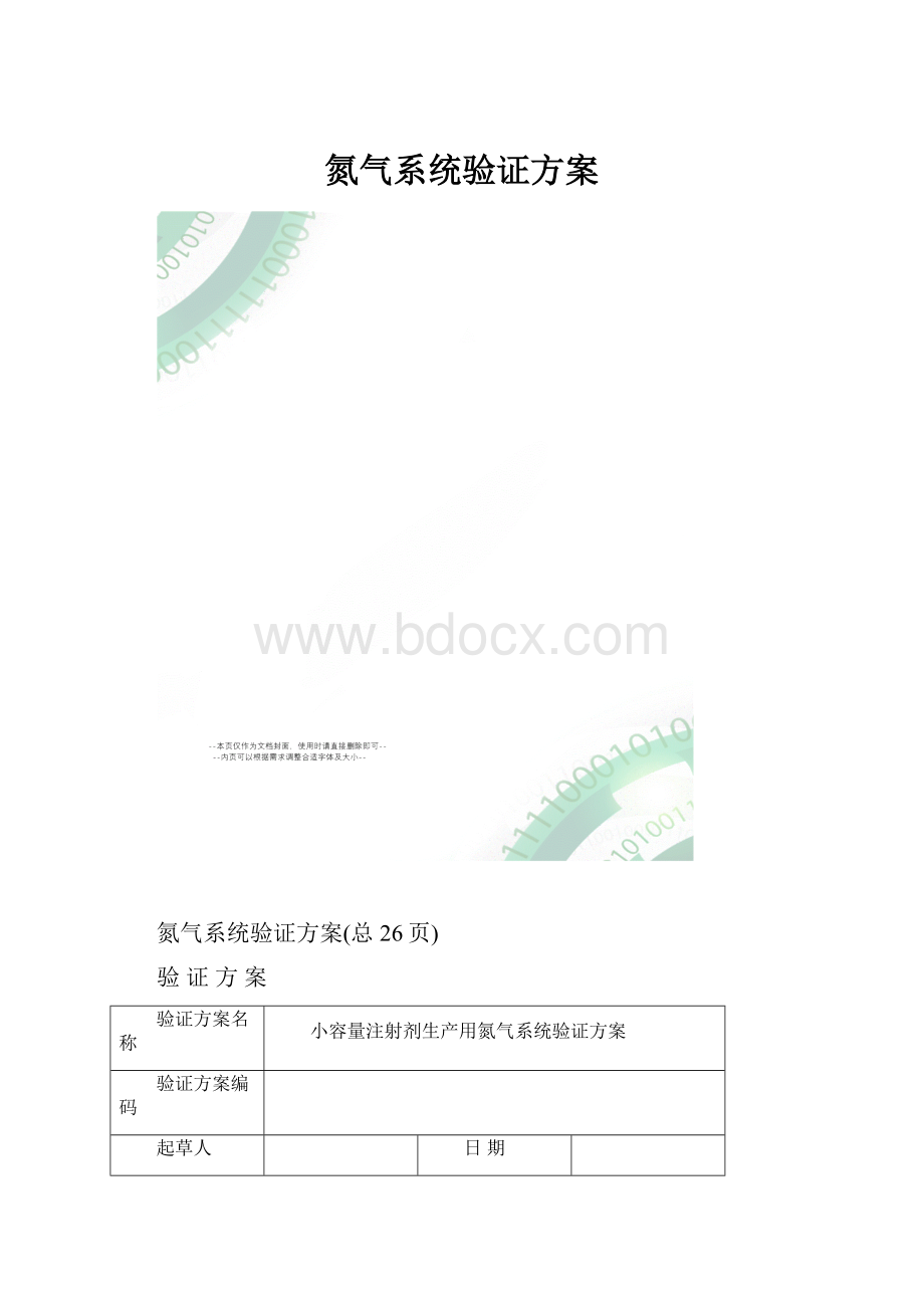 氮气系统验证方案.docx