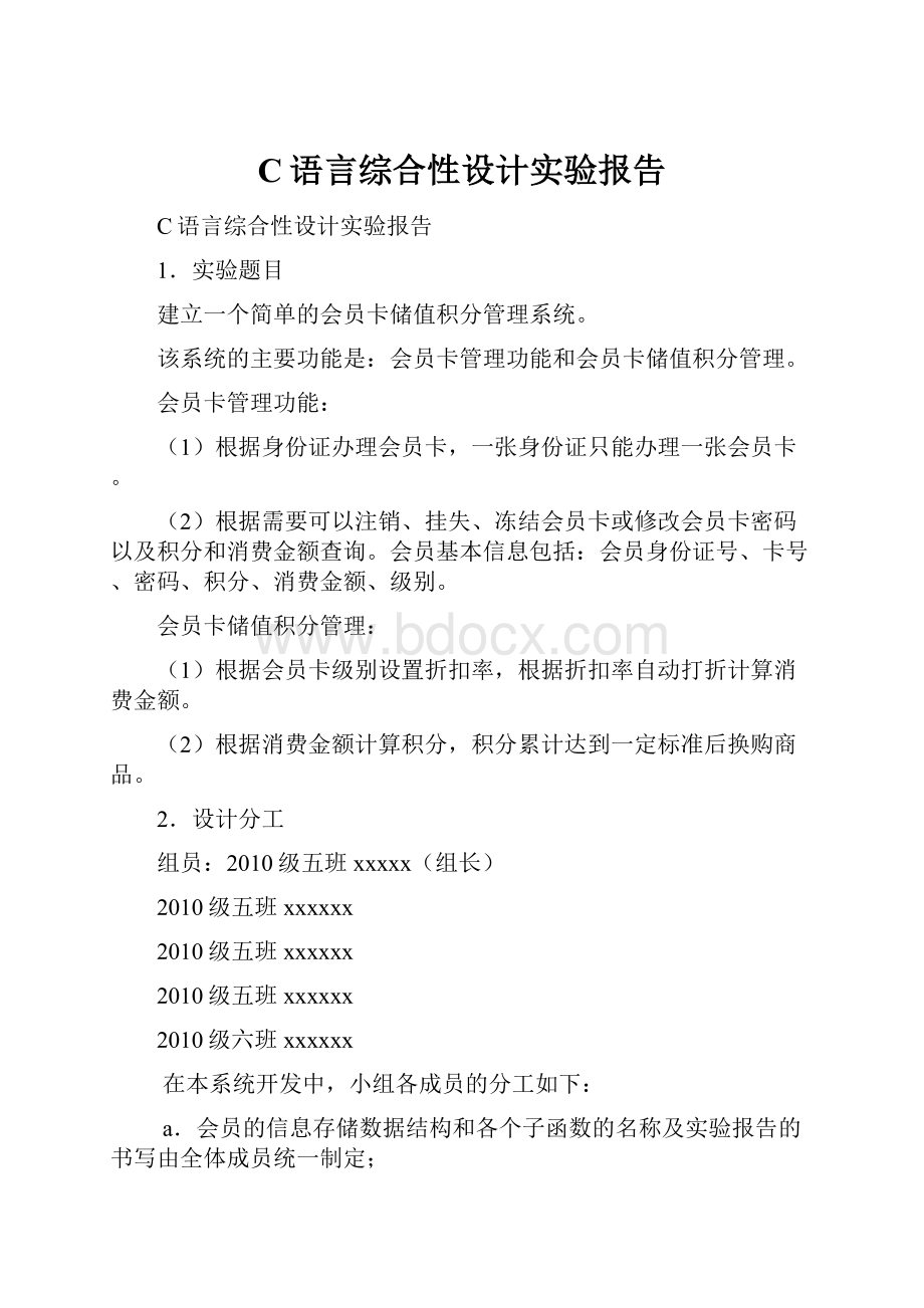 C语言综合性设计实验报告.docx_第1页