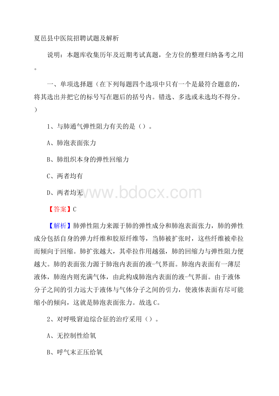 夏邑县中医院招聘试题及解析.docx_第1页