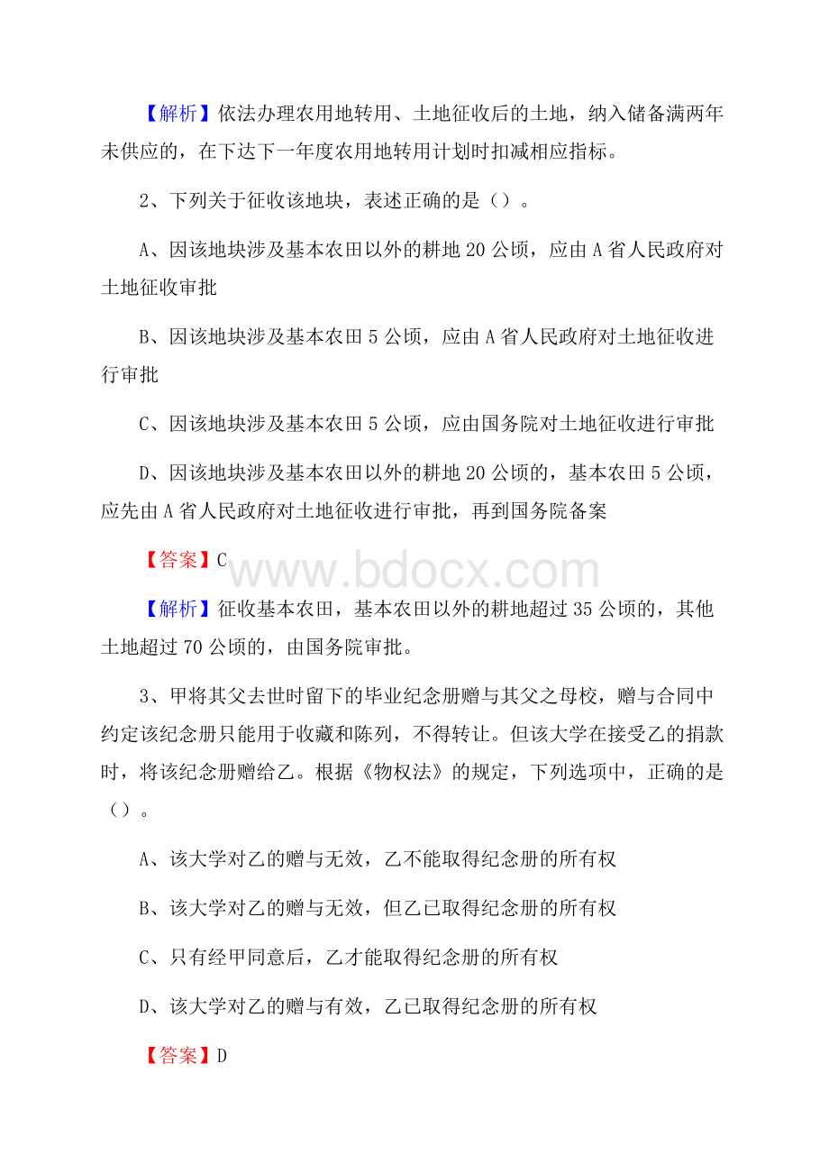 永德县自然资源系统招聘《专业基础知识》试题及答案.docx_第2页