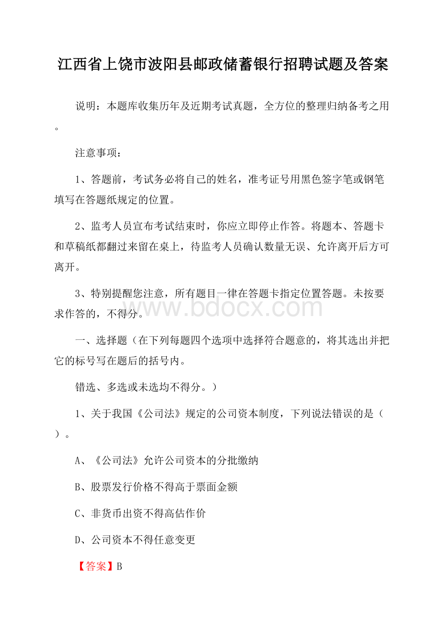 江西省上饶市波阳县邮政储蓄银行招聘试题及答案.docx_第1页