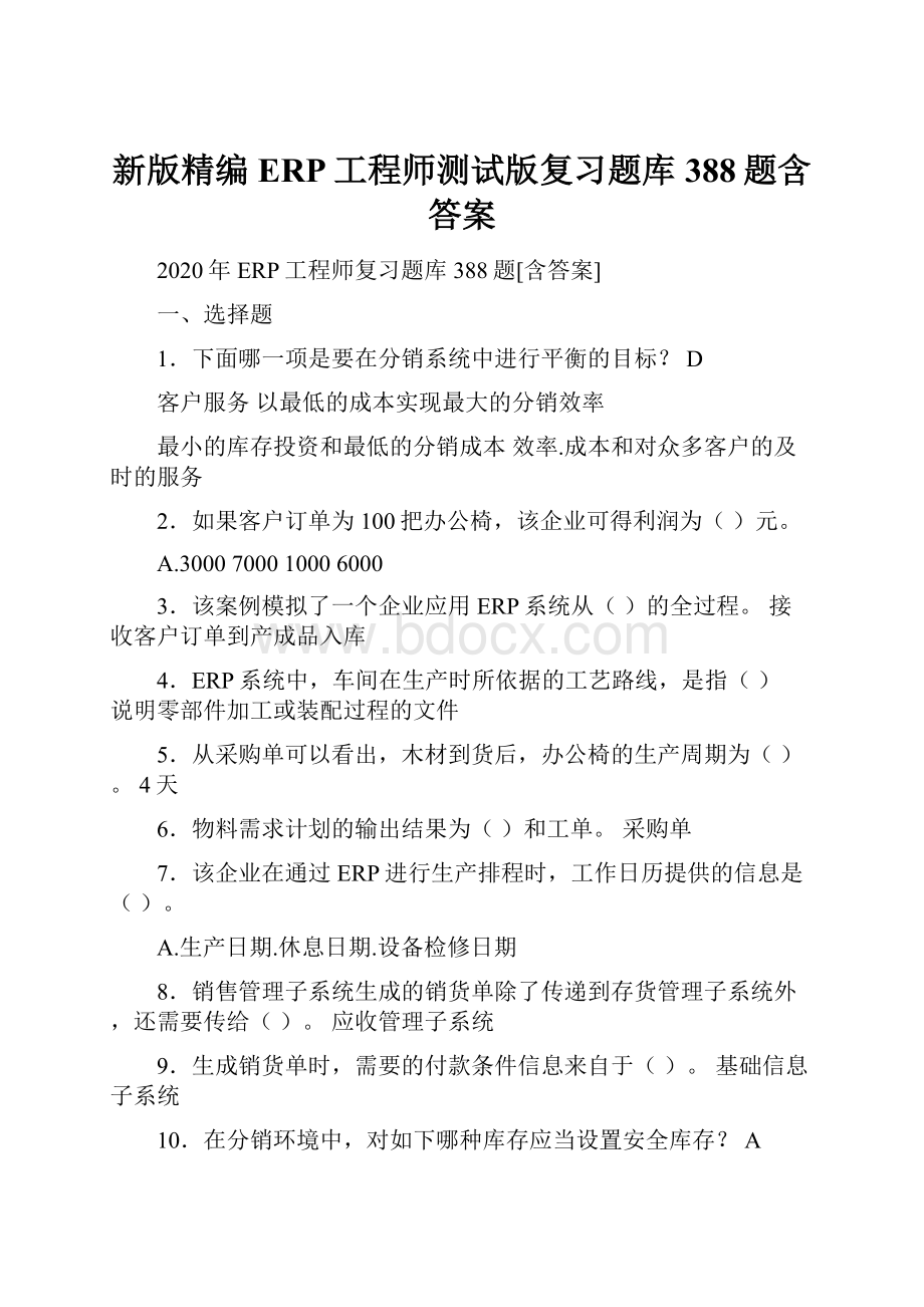 新版精编ERP工程师测试版复习题库388题含答案.docx_第1页