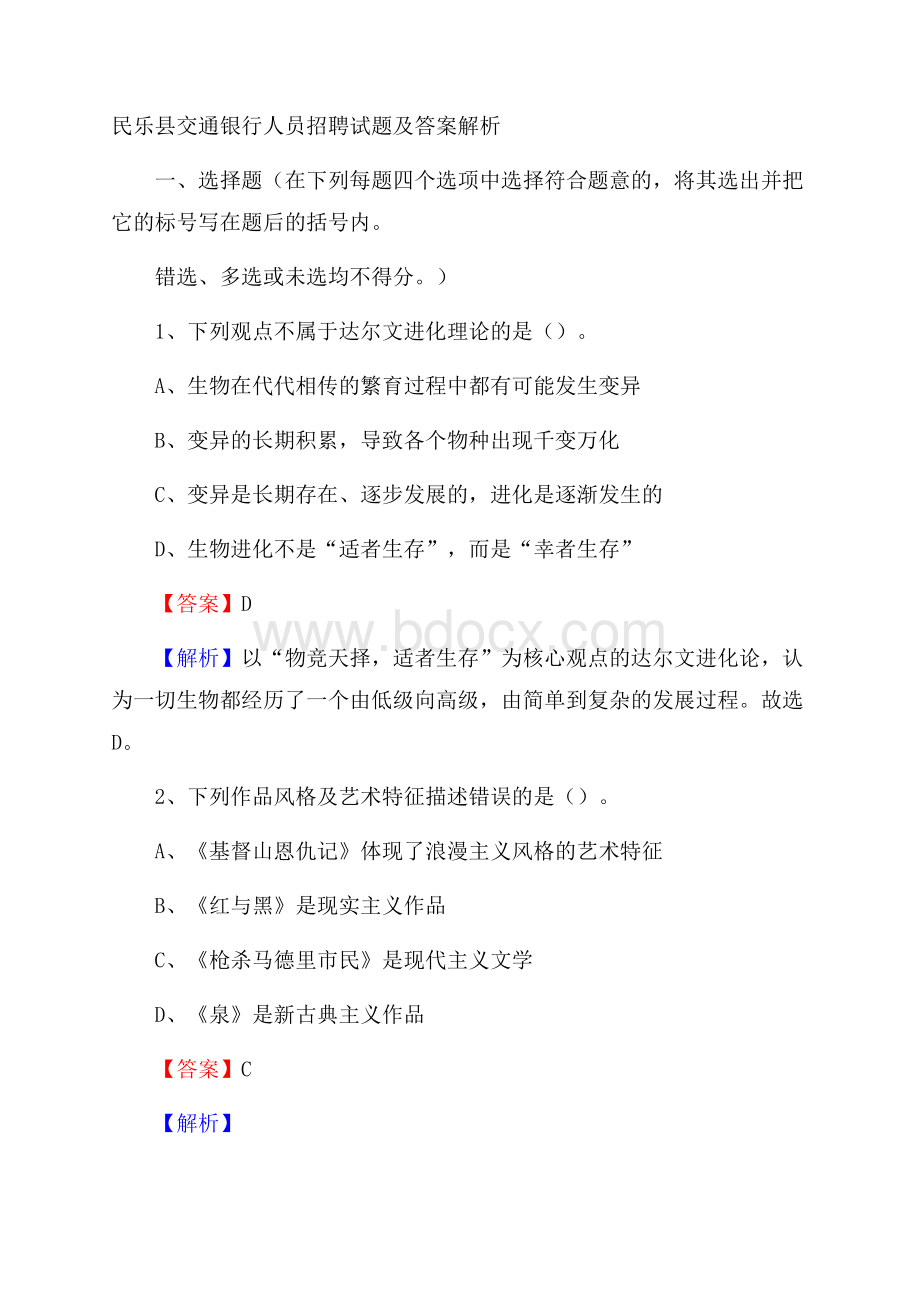 民乐县交通银行人员招聘试题及答案解析.docx