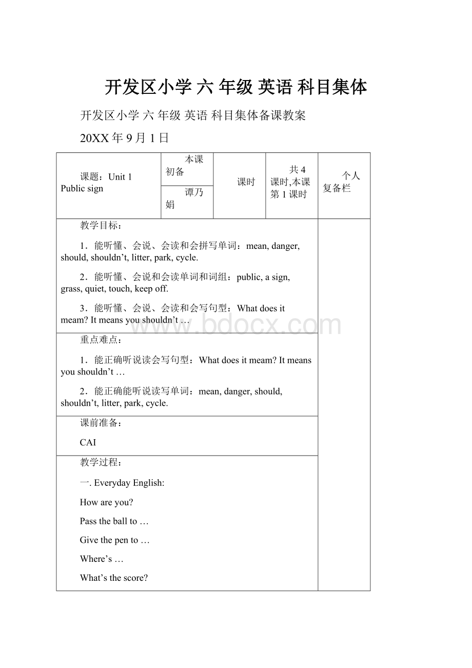 开发区小学 六 年级 英语 科目集体.docx