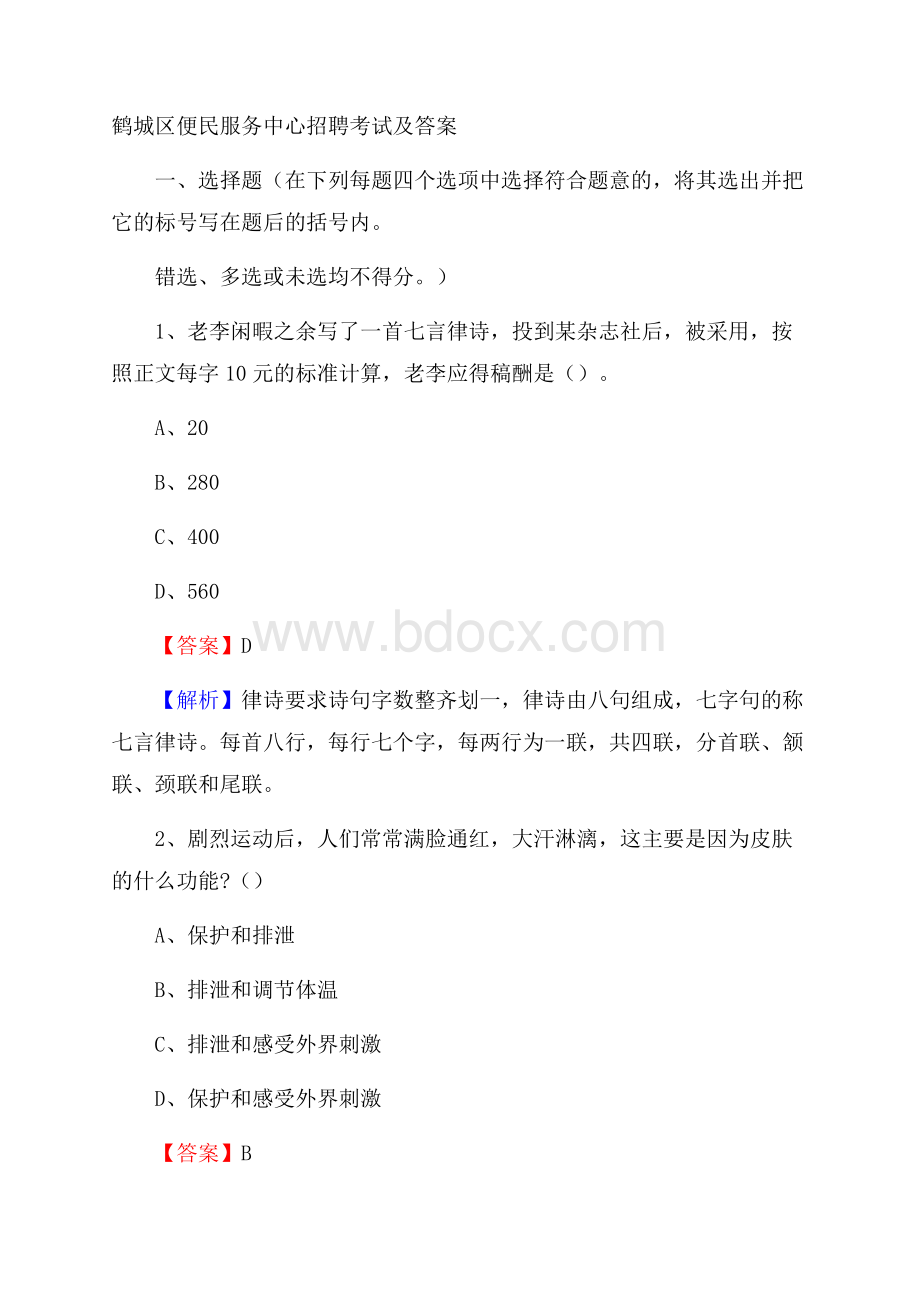 鹤城区便民服务中心招聘考试及答案.docx_第1页