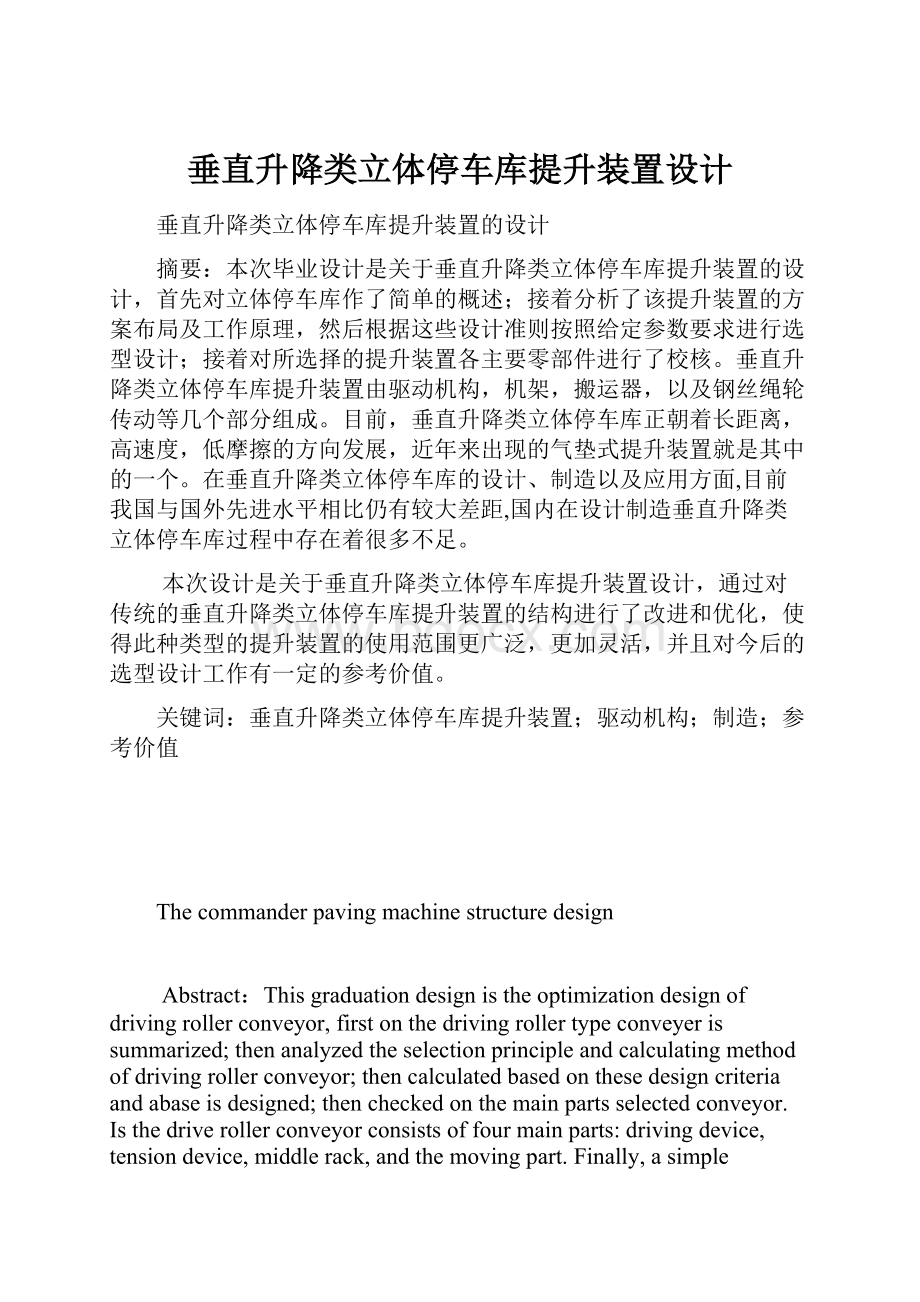 垂直升降类立体停车库提升装置设计.docx_第1页