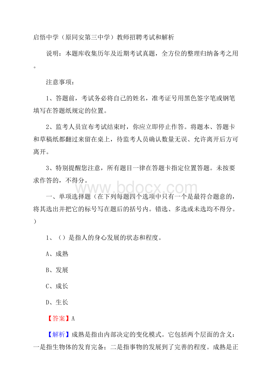 启悟中学(原同安第三中学)教师招聘考试和解析.docx_第1页