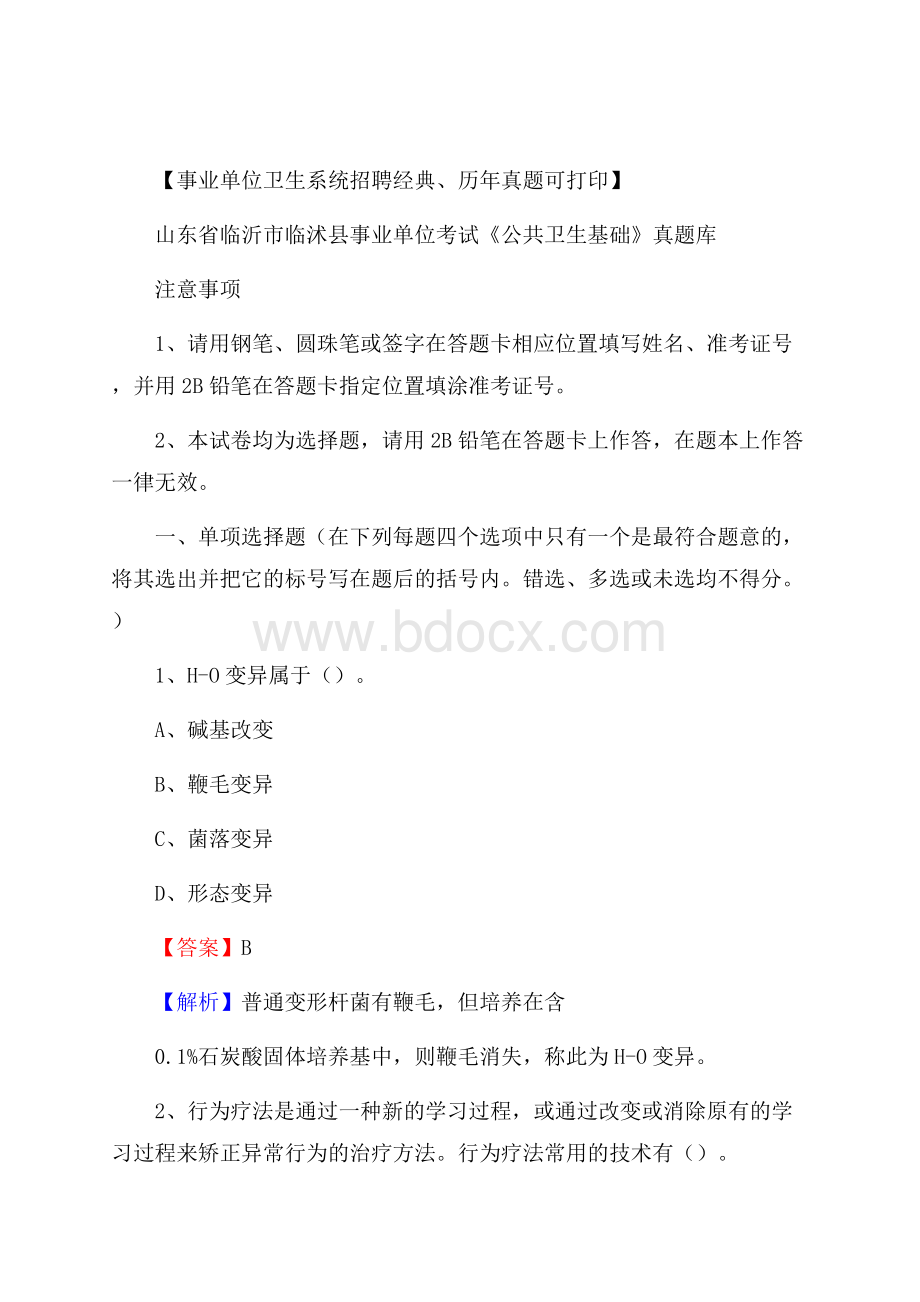 山东省临沂市临沭县事业单位考试《公共卫生基础》真题库.docx