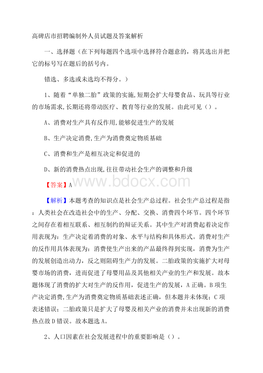 高碑店市招聘编制外人员试题及答案解析.docx_第1页