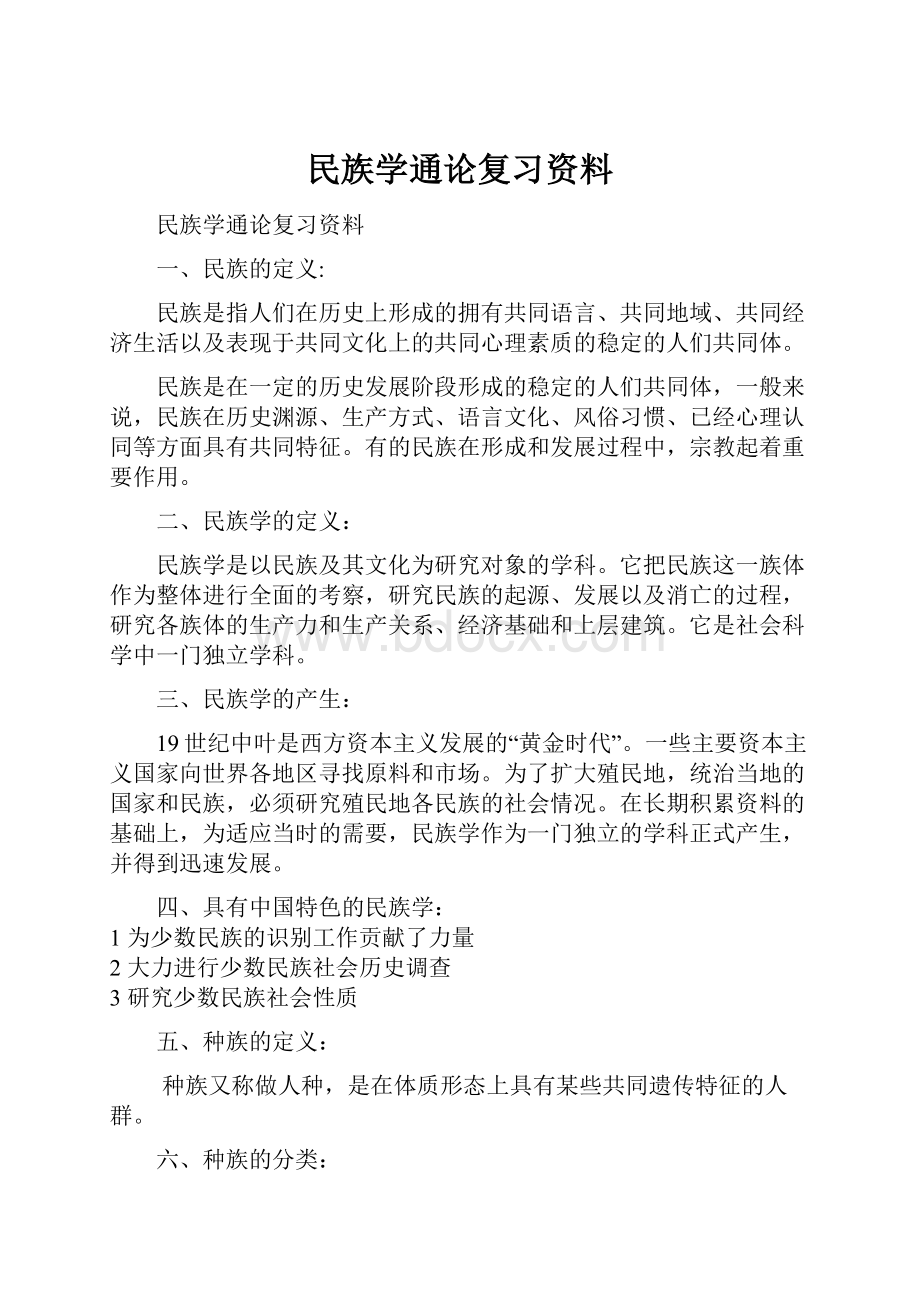 民族学通论复习资料.docx