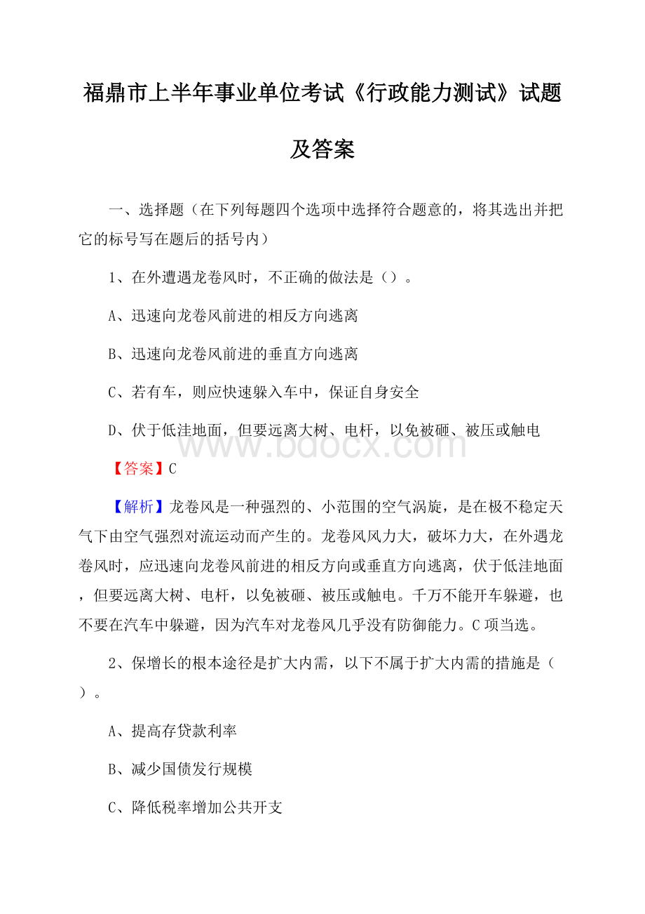 福鼎市上半年事业单位考试《行政能力测试》试题及答案.docx