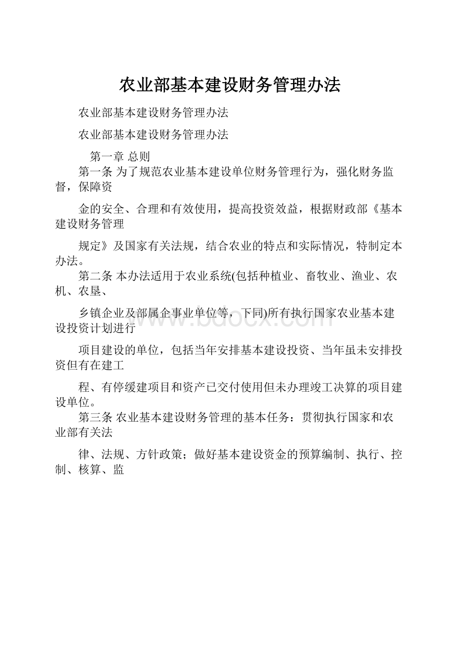 农业部基本建设财务管理办法.docx_第1页