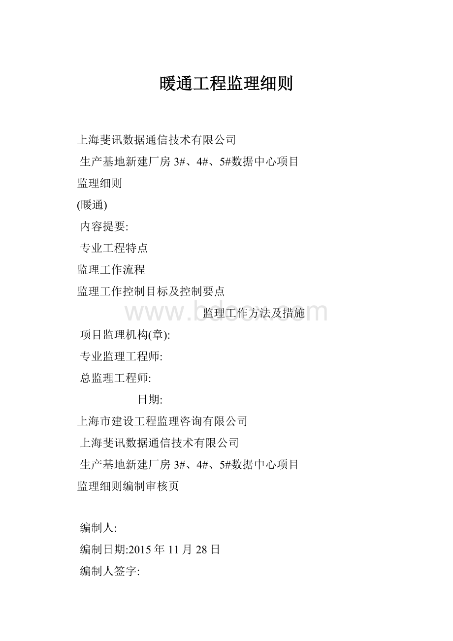 暖通工程监理细则.docx