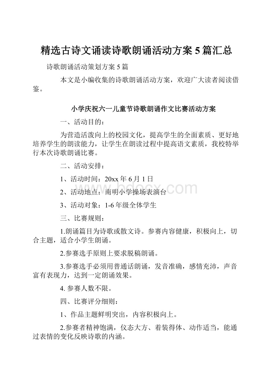 精选古诗文诵读诗歌朗诵活动方案5篇汇总.docx_第1页