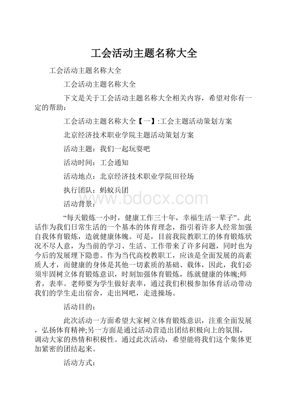 工会活动主题名称大全.docx_第1页