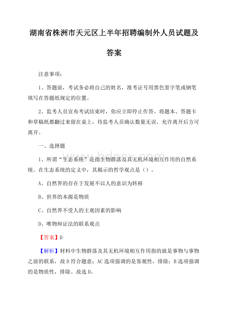 湖南省株洲市天元区上半年招聘编制外人员试题及答案.docx_第1页