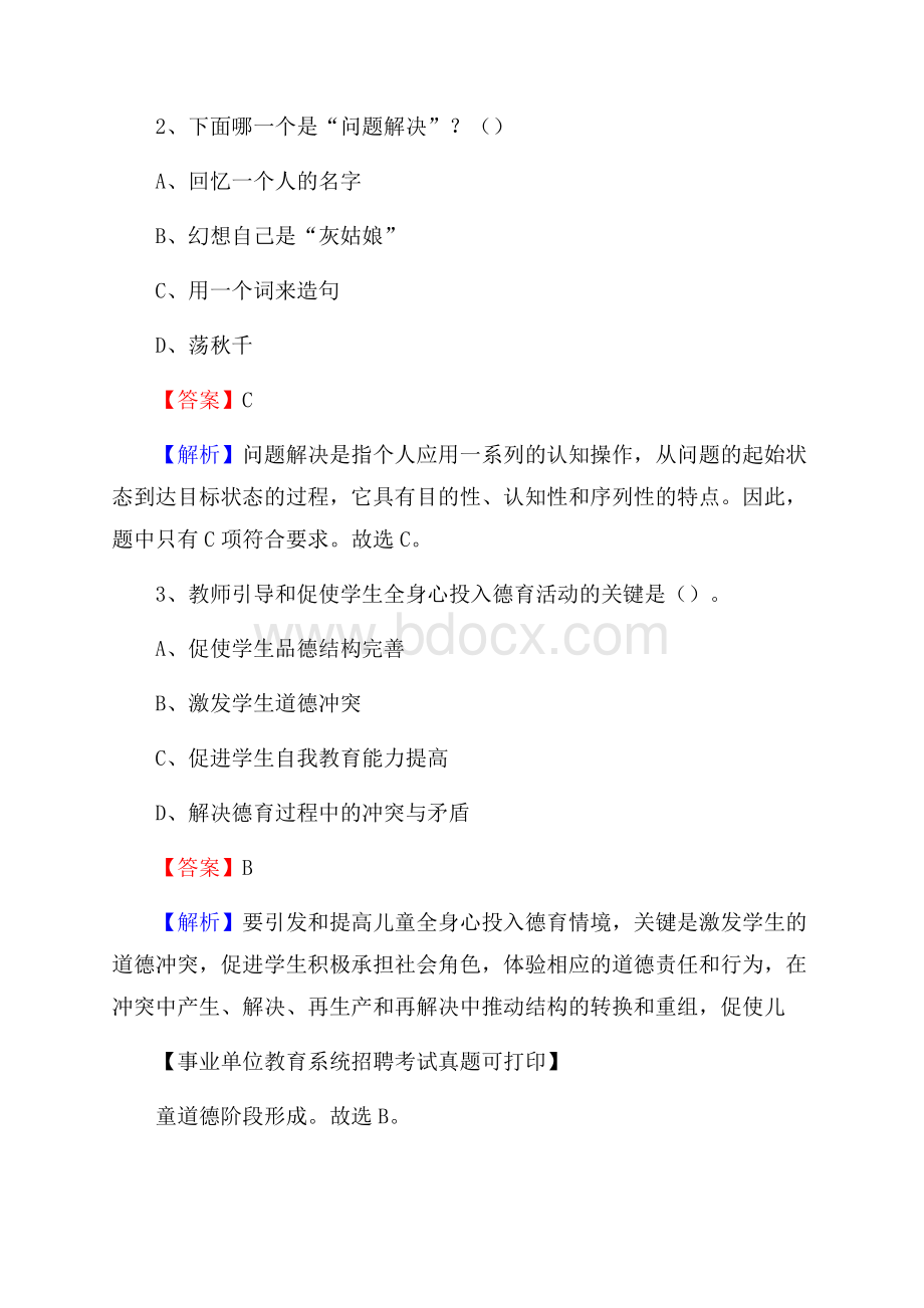 甘肃省白银市平川区《教育专业能力测验》教师招考考试真题.docx_第2页