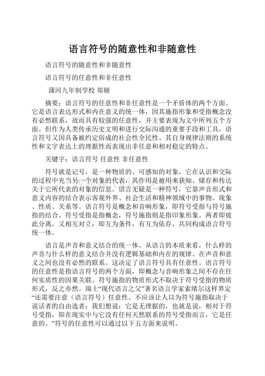 语言符号的随意性和非随意性.docx