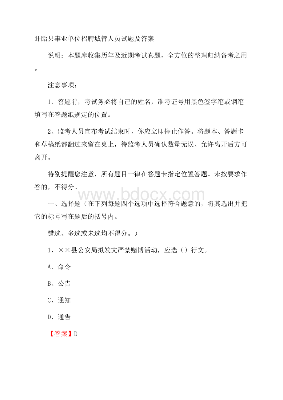 盱眙县事业单位招聘城管人员试题及答案.docx